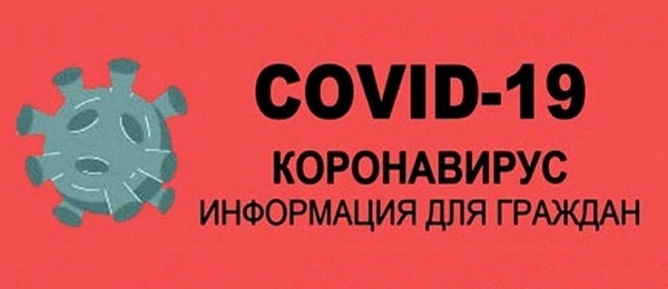 ИНФОРМАЦИЯ О ПРОФИЛАКТИКЕ КОРОНАВИРУСА COVID-19