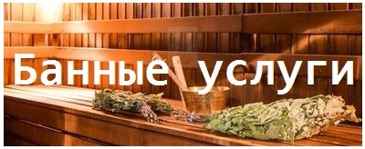 Банные услуги